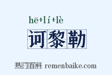 诃黎勒是什么意思的图片